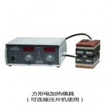 天津科器 雙平板電加熱模具，經(jīng)典款