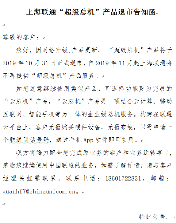 上海聯通超級總機業務退市告知函