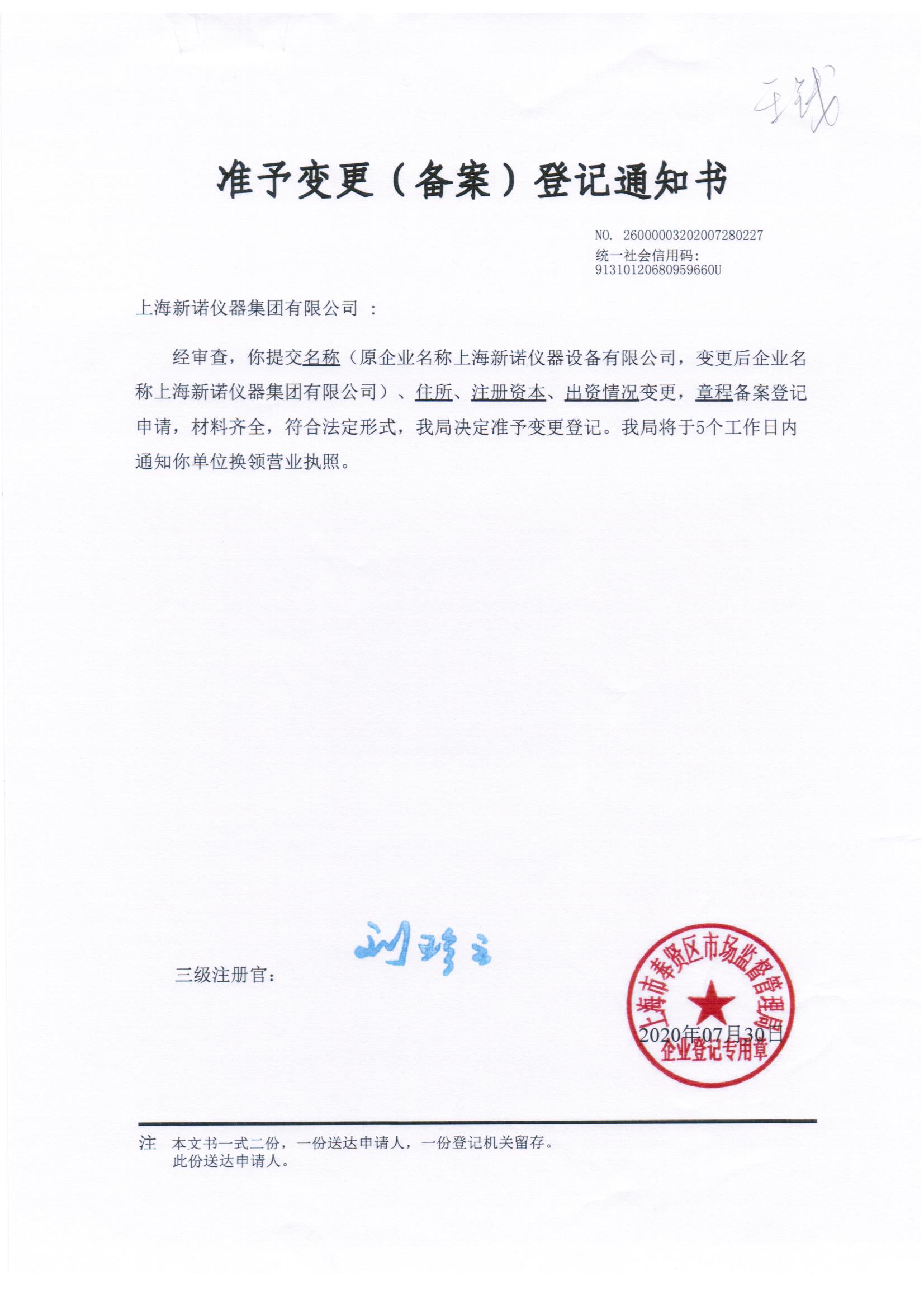 公司名稱升級變更通知書