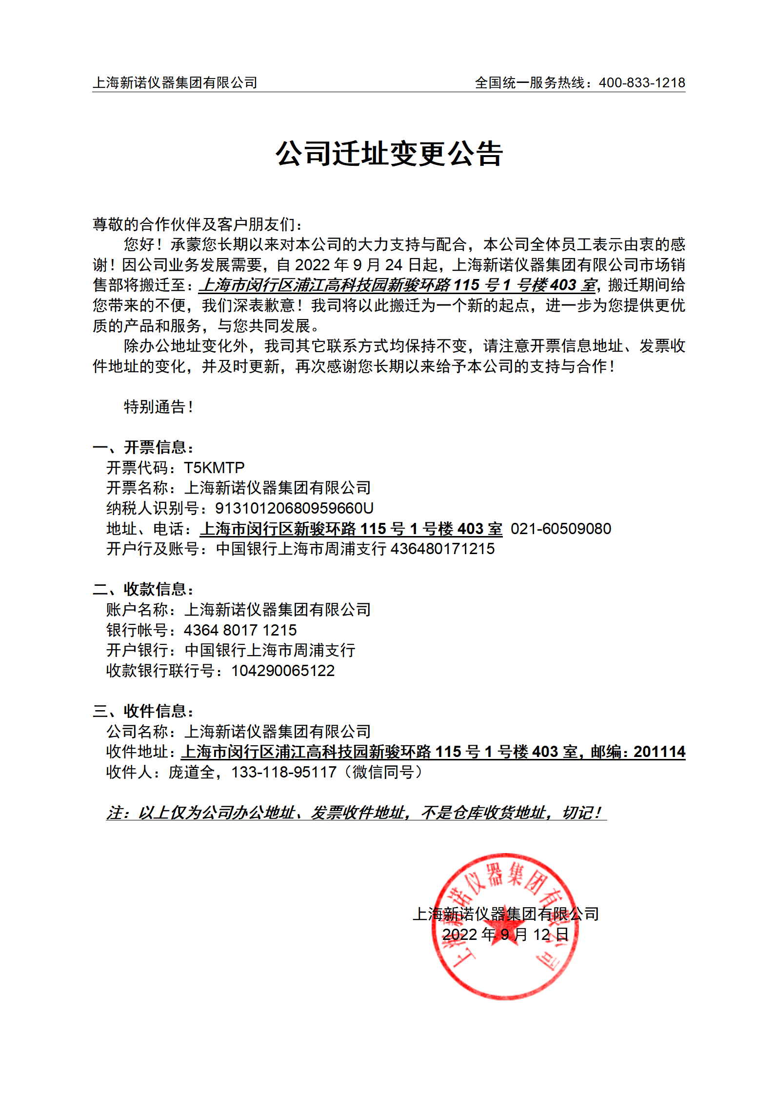 上海新諾儀器集團有限公司遷址變更公告